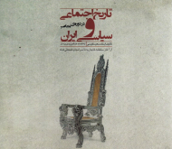 تاریخ اجتماعی و سیاسی ایران در دوره معاصر (از آغاز سلطنت قاجاریه تا سرانجام فتحعلی شاه)