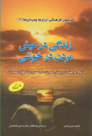 زندگی در عیش مردن در خوشی (زوال فرهنگ در بستر عشرت، در عصر رسانه های تصویری)