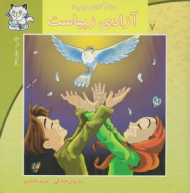 سلام کلاس اولی ها 7 (آزادی زیباست)