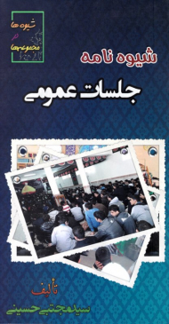 شیوه نامه جلسات عمومی (شیوه ها در مجموعه ها)