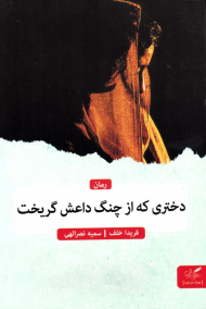 دختری که از چنگ داعش گریخت