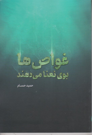 غواص ها بوی نعنا می دهند