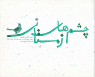 چشم های زمستانی