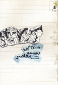 داستان های مدرن از نویسندگان معاصر