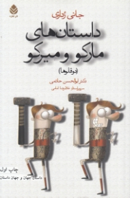 داستانهای مارکو و میرکو (2 قلوها)