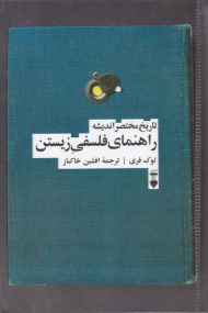 راهنمای فلسفی زیستن: تاریخ مختصر اندیشه