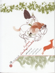 قصه هایی از هشت بهشت امیر خسرو دهلوی