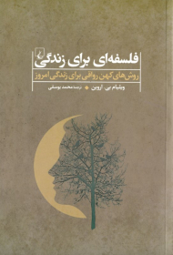 فلسفه ای برای زندگی (روش های کهن رواقی برای زندگی امروز)