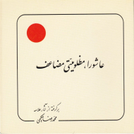 عاشورا مظلومیتی مضاعف (برگرفته از آثار علامه حکیمی 19)