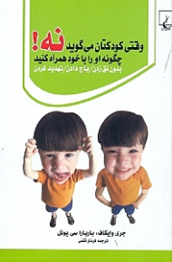 وقتی کودکتان می گوید نه (بدون نق زدن - باج دادن - تهدید کردن)