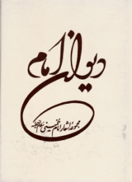 دیوان امام (مجموعه اشعار امام خمینی)