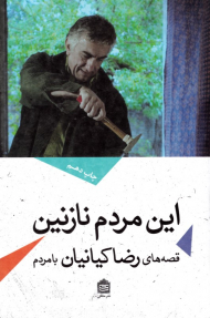 این مردم نازنین (قصه های رضا کیانیان با مردم)