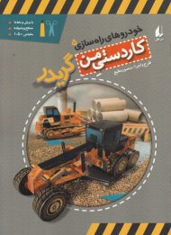 گریدر (خودروهای راه سازی 5 - کاردستی من)