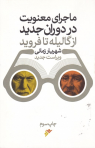 ماجرای معنویت در دوران جدید (از گالیله تا فروید)