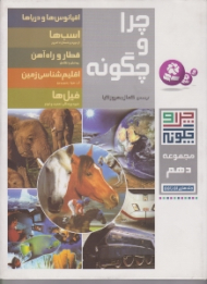 چرا و چگونه مجموعه دهم (اقیانوس ها و دریاها - اسب ها - قطار و راه آهن - اقلیم شناسی زمین - فیل ها)
