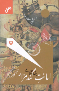 امانت گندمزار