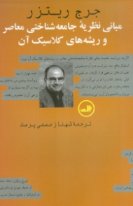 مبانی نظریه جامعهشناختی معاصر و ریشههای کلاسیک آن