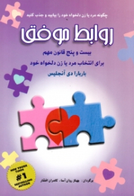 روابط موفق (چگونه مرد یا زن دلخواه خود را بیابید و جذب کنید - بیست و پنچ قانون مهم برای انتخاب مرد یا زن دلخواه خود)