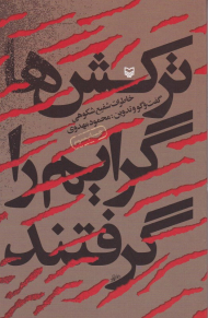 ترکش ها گرایم را گرفتند (خاطرات شفیع شکوهی)