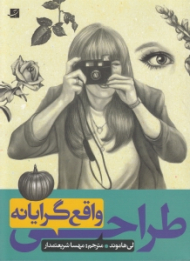 طراحی واقع گرایانه