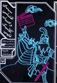 سینمای اقتباسی و ادبیات کلاسیک فارسی جلد 1 (با تاکید بر تعامل انواع ادبی و گونه های سینمایی)