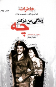 زندگی من در کنار چه (گوارا)