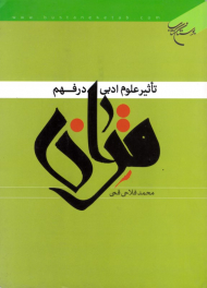 تاثیر علوم ادبی در فهم قرآن