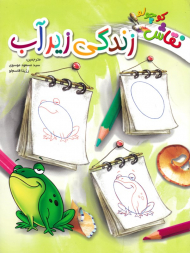 زندگی زیر آب (نقاش کوچولو)