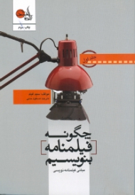 چگونه فیلمنامه بنویسیم 1 (مبانی فیلمنامه نویسی)