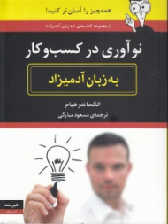 نوآوری در کسب و کار به زبان آدمیزاد