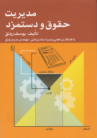 مدیریت حقوق و دستمزد