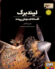 لیندبرگ افسانه موش پرنده