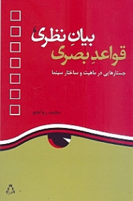 بیان نظری قواعد بصری (جستارهایی در ماهیت و ساختار سینما)