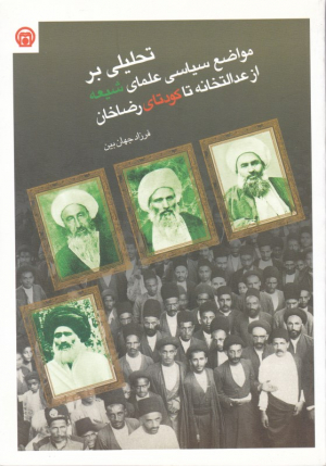 تحلیلی بر مواضع سیاسی علمای شیعه از عدالتخانه تا کودتای رضا خان