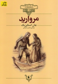 مروارید (کلکسیون کلاسیک 9)