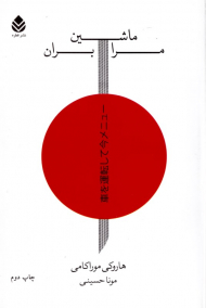 ماشین مرا بران