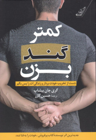 کمتر گند بزن