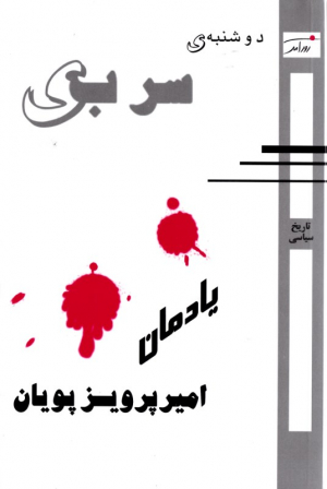 دوشنبه سربی (یادمان امیرپرویز پویان)