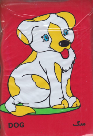 سگ و گربه (کتاب حمام)