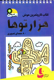 هزارتو ها (کتاب کار و تمرین هوش - ذهن فعال 2)