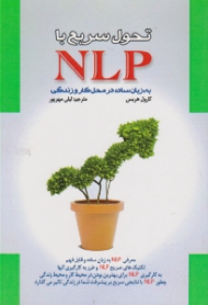 تحول سریع با NLP (به زبان ساده در محل کار و زندگی)