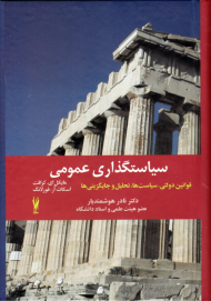 سیاستگذاری عمومی (قوانین دولتی، سیاست ها، تحلیل و جایگزینی ها)