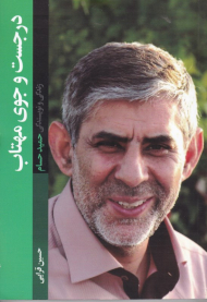 در جستجوی مهتاب (زندگی و نویسندگی حمید حسام)