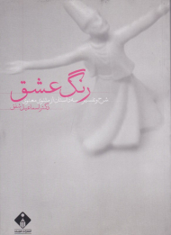 رنگ عشق (شرح و تفسیر سه داستان از مثنوی معنوی)
