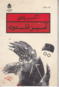 آمیز قلمدون (نمایش‌نامه)