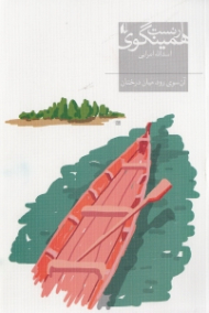 آن سوی رود، میان درختان