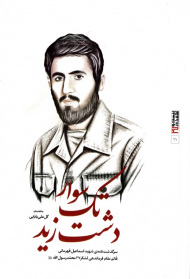 تک سوار دشت زید (سرگذشت نامه شهید اسماعیل قهرمانی قائم مقام فرماندهی لشکر 27 محمد رسول الله)