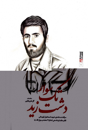 تک سوار دشت زید (سرگذشت نامه شهید اسماعیل قهرمانی قائم مقام فرماندهی لشکر 27 محمد رسول الله)