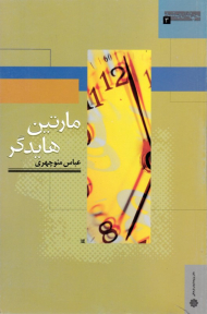 مارتین هایدگر (جهان اندیشه 3)