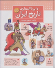 دایرةالمعارف تاریخ ایران